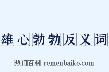 雄心勃勃反义词是什么意思的图片